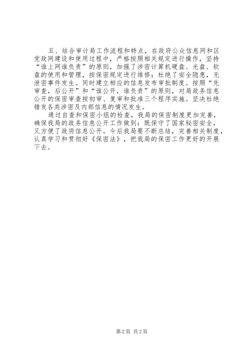 2024年市审计局政府信息公开保密审查自查情况报告_第2页