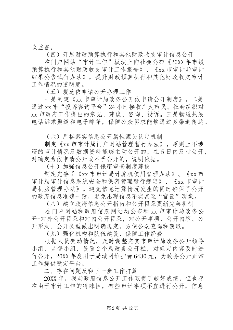 2024年市审计局政府信息公开工作情况报告_第2页