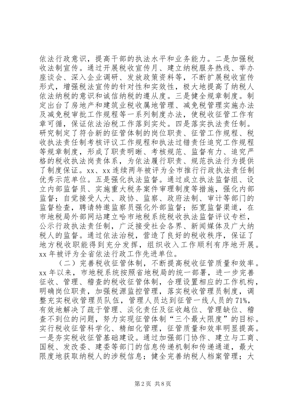 2024年市地方税收征收管理工作调研报告范文_第2页