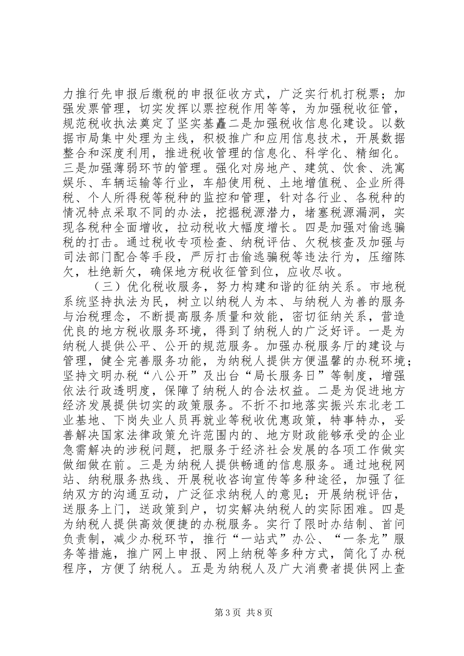 2024年市地方税收征收管理工作调研报告范文_第3页
