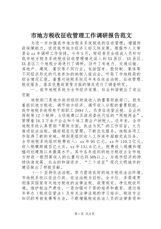 2024年市地方税收征收管理工作调研报告范文