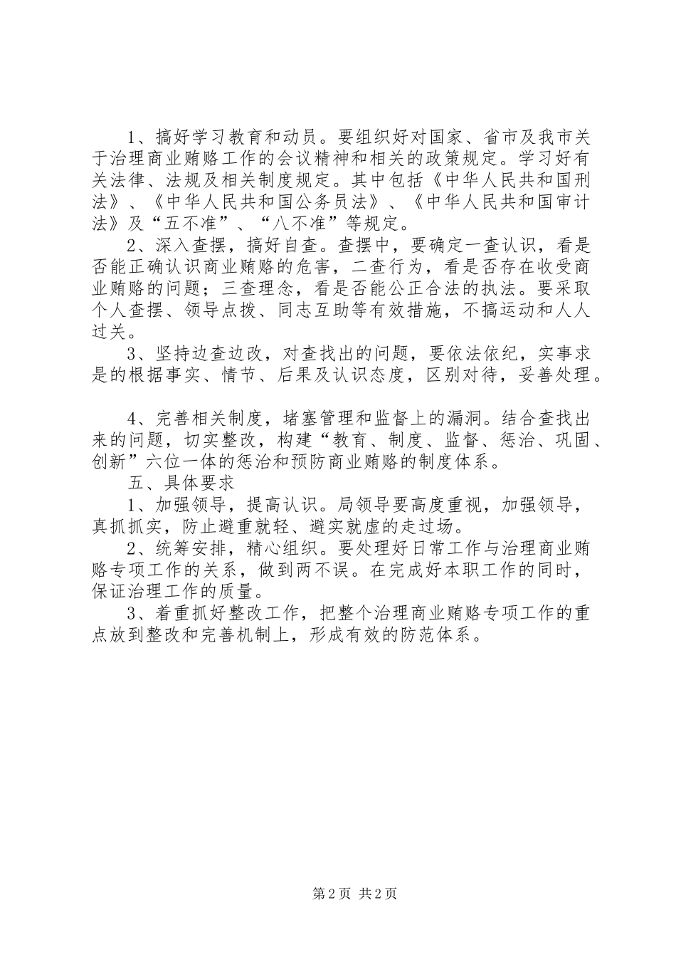 2024年市审计局治理商业贿赂自查自纠工作实施意见_第2页