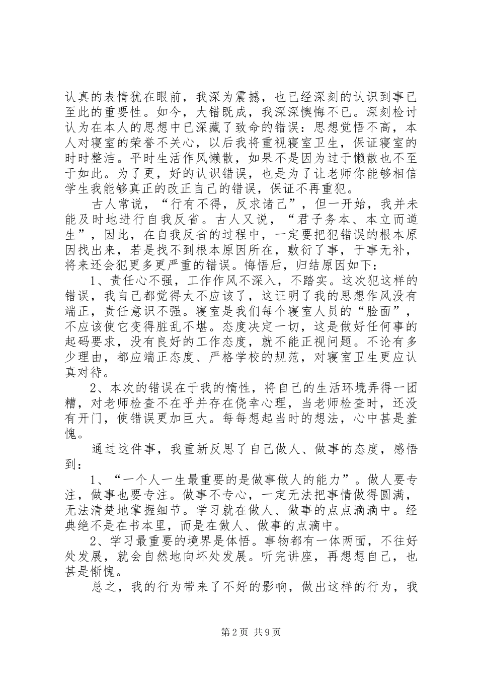 2024年内务不合格检讨书_第2页