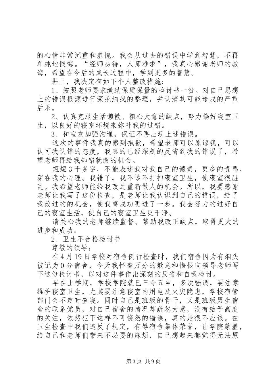 2024年内务不合格检讨书_第3页