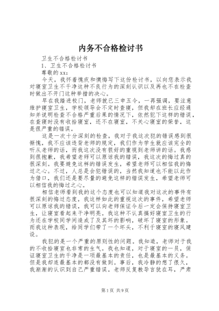 2024年内务不合格检讨书