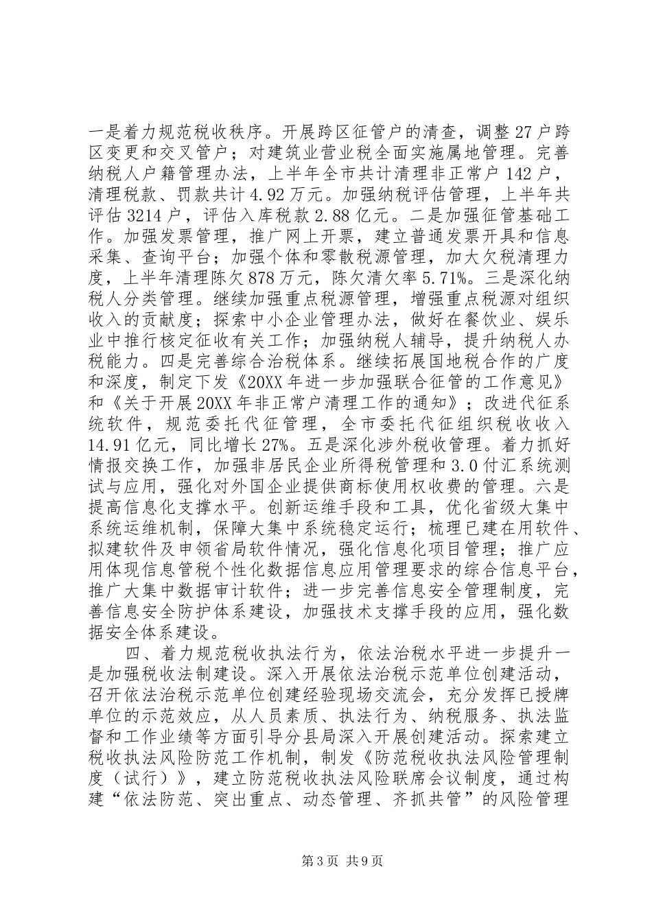 2024年市地方税务局半年工作总结_第3页