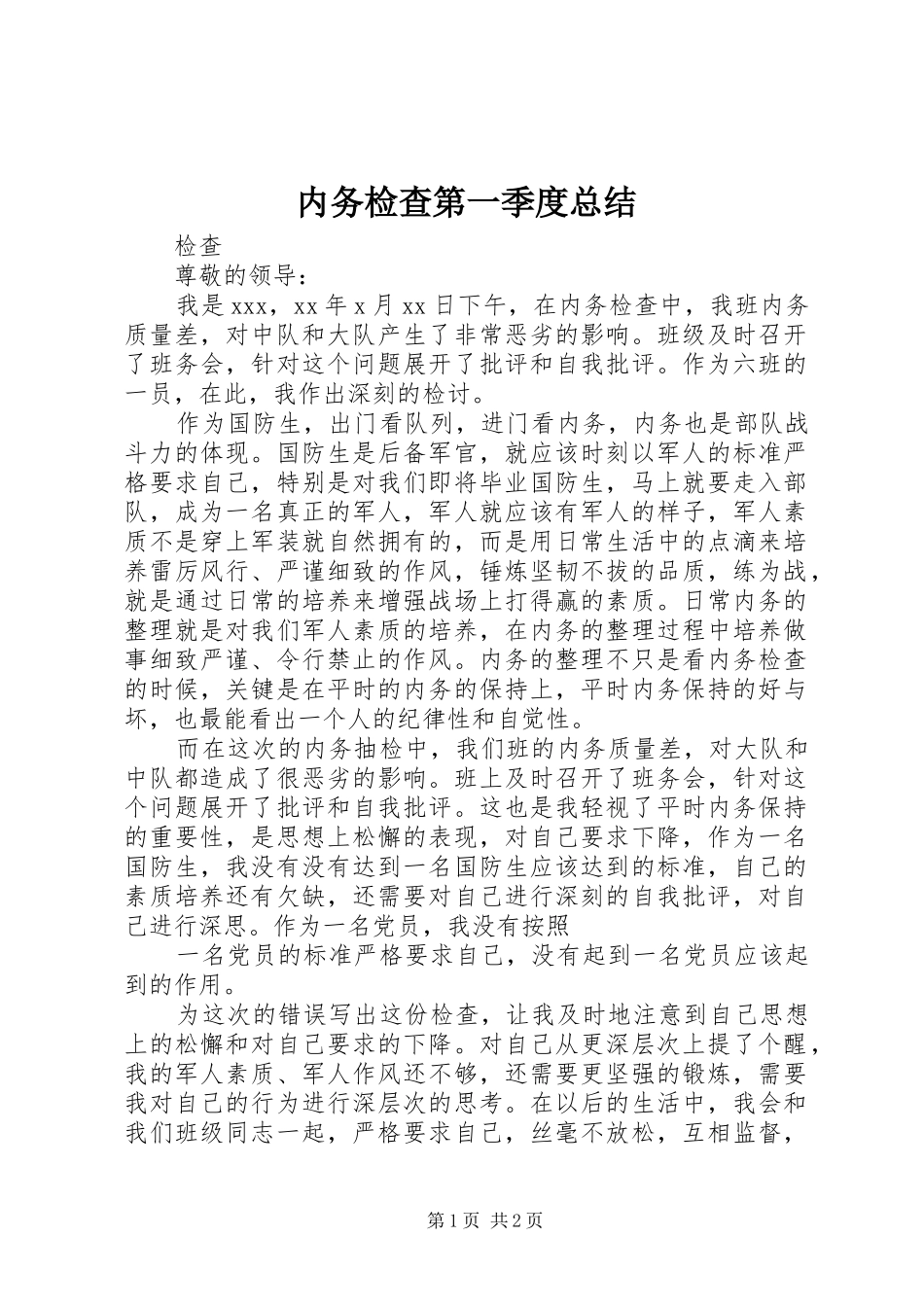 2024年内务检查第一季度总结_第1页