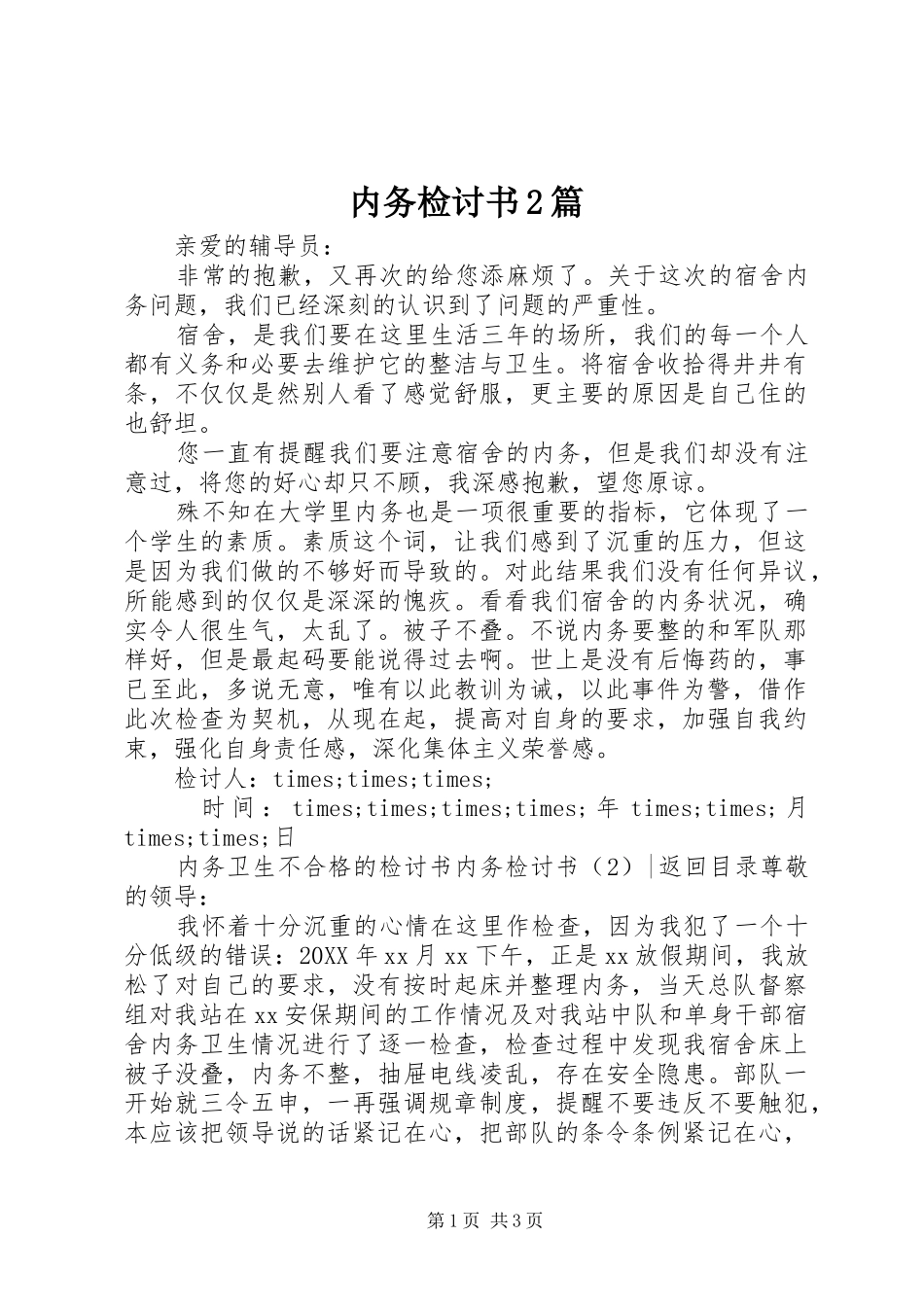 2024年内务检讨书篇_第1页