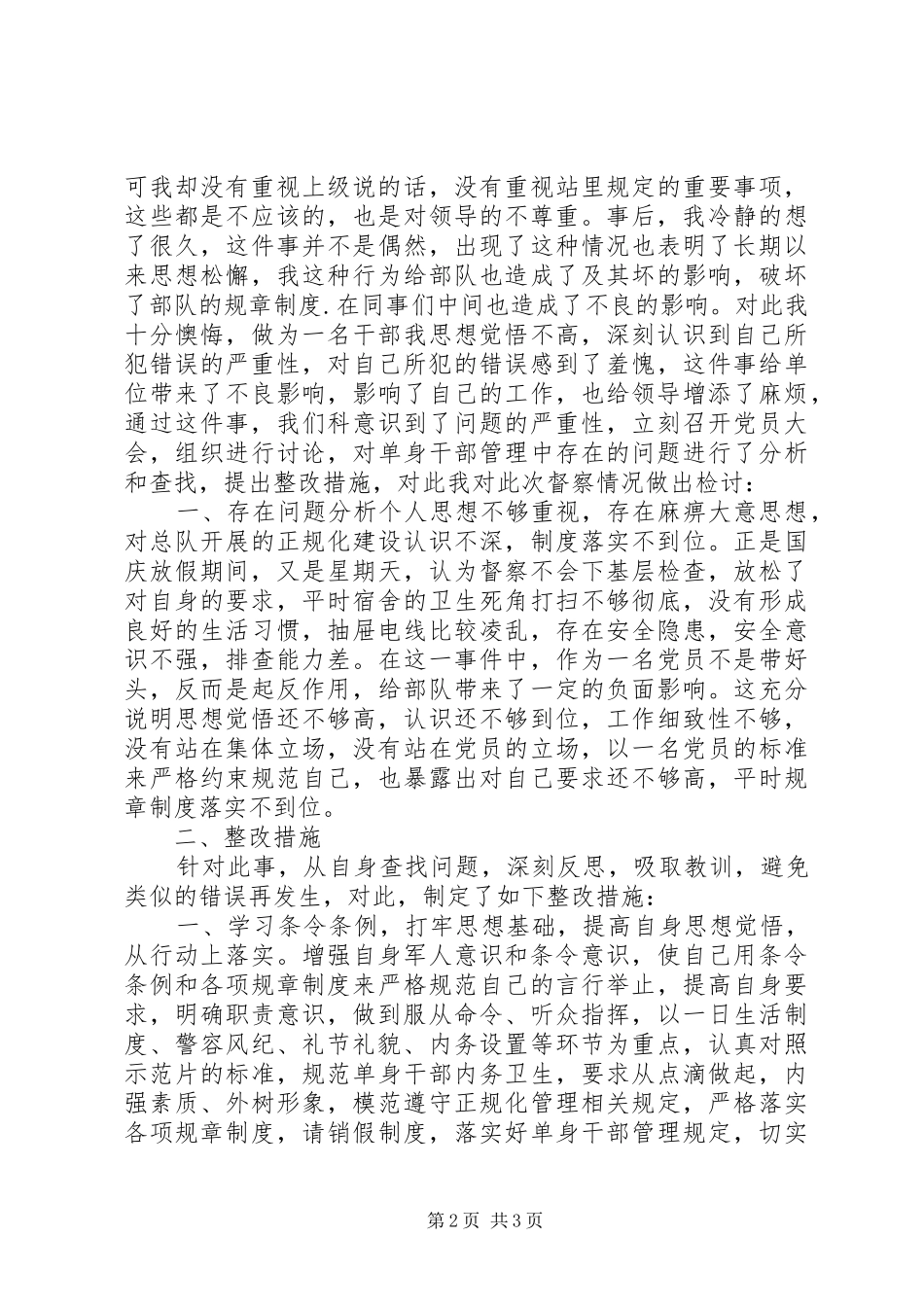 2024年内务检讨书篇_第2页