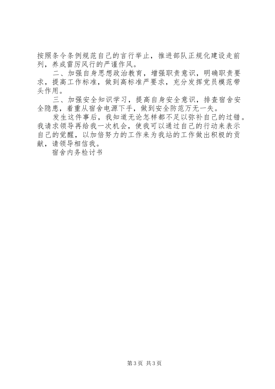 2024年内务检讨书篇_第3页