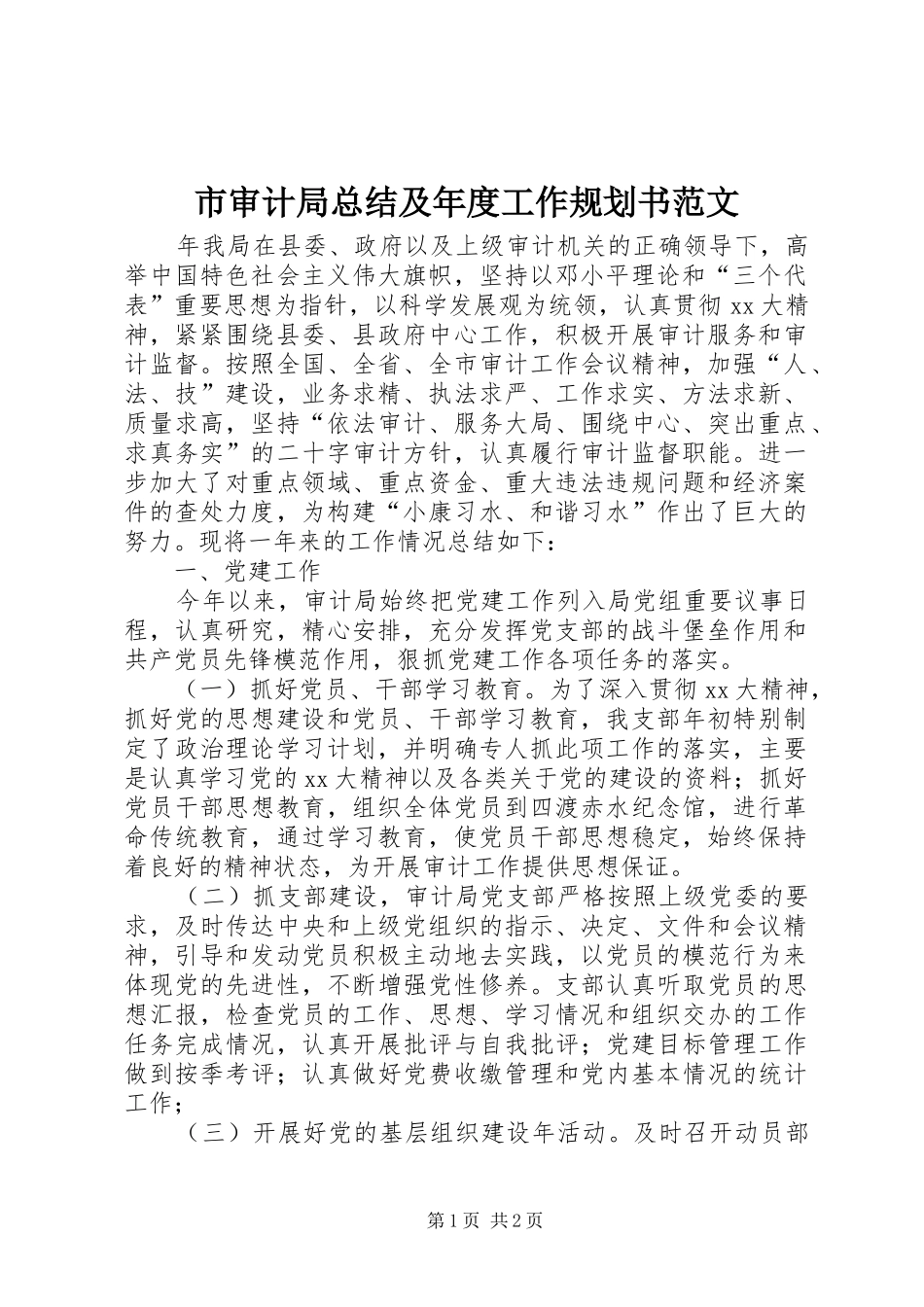 2024年市审计局总结及年度工作规划书范文_第1页