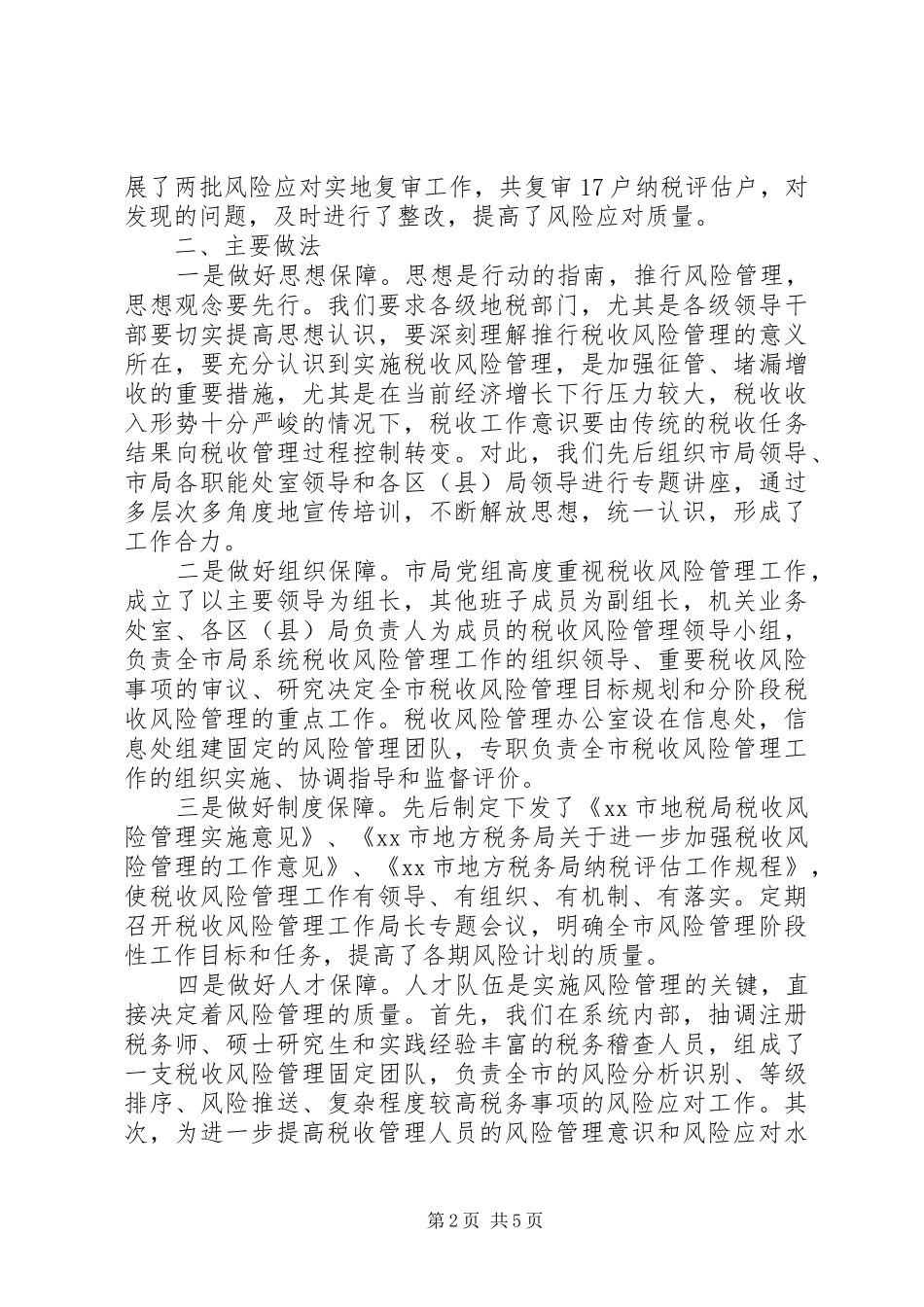 2024年市地方税务局地税系统征管工作经验材料_第2页