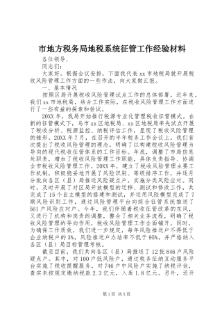 2024年市地方税务局地税系统征管工作经验材料
