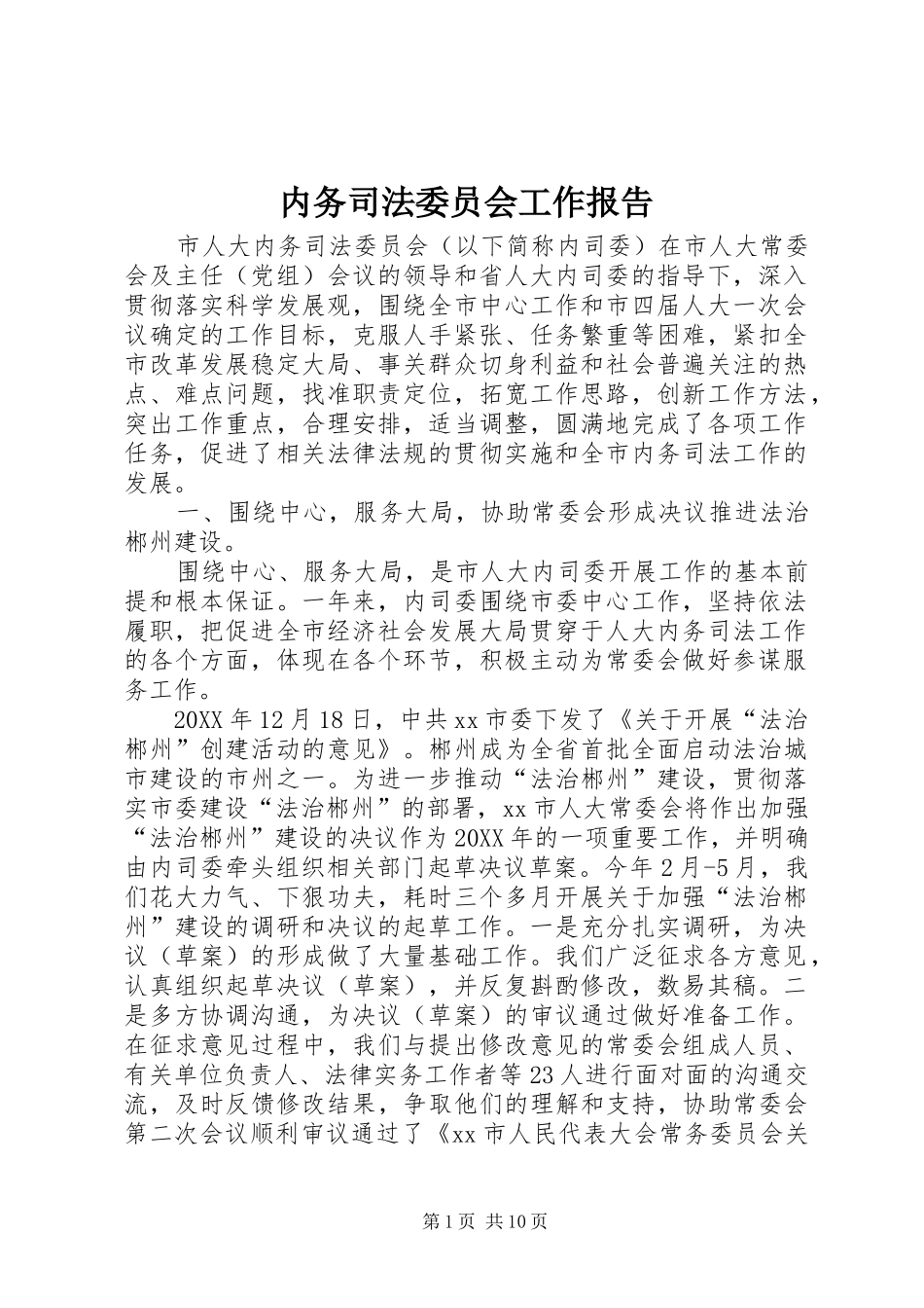 2024年内务司法委员会工作报告_第1页