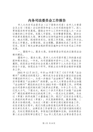 2024年内务司法委员会工作报告