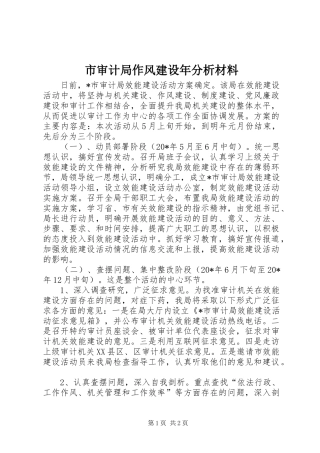 2024年市审计局作风建设年分析材料