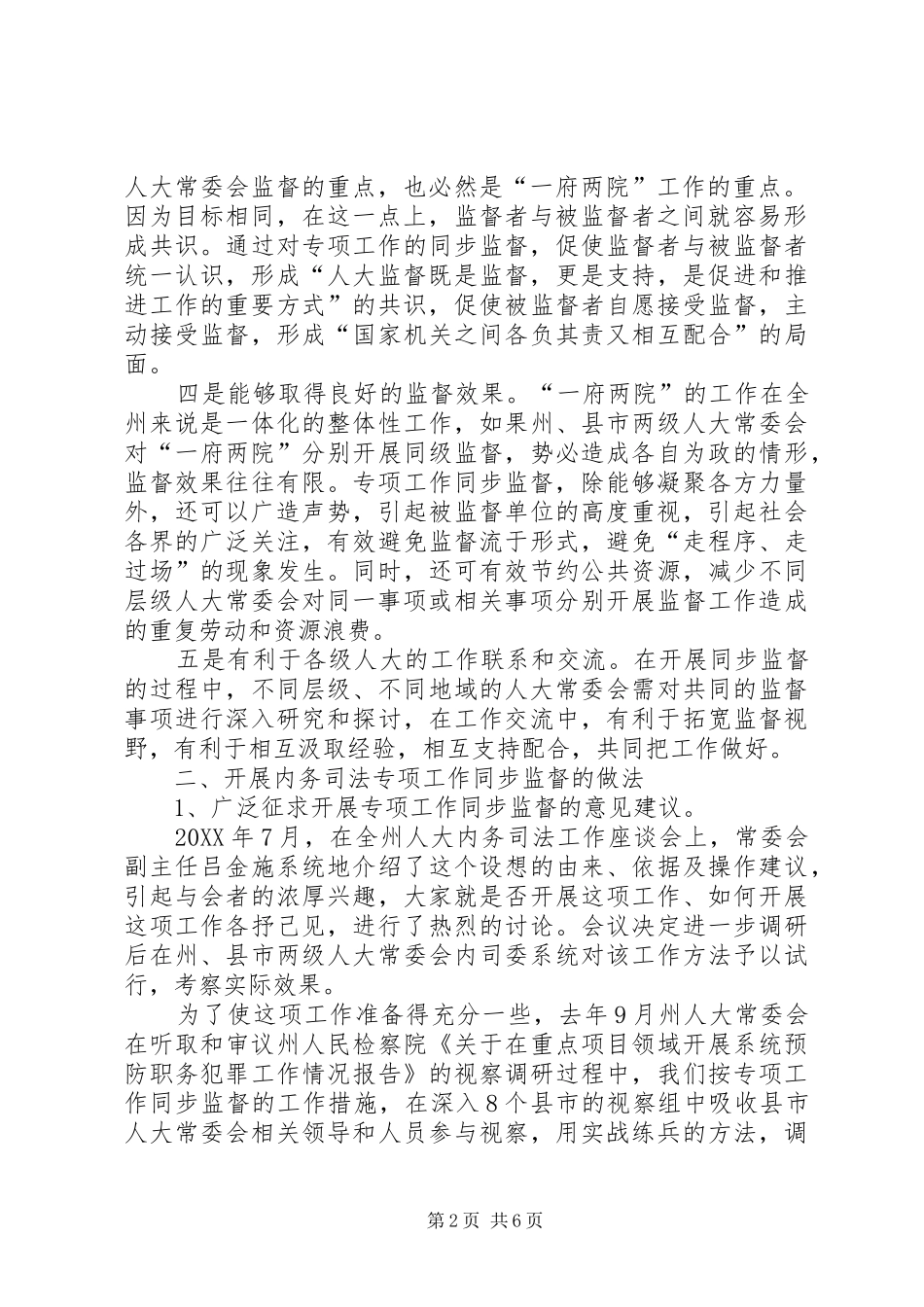 2024年内务司法专项工作同步监督经验交流_第2页