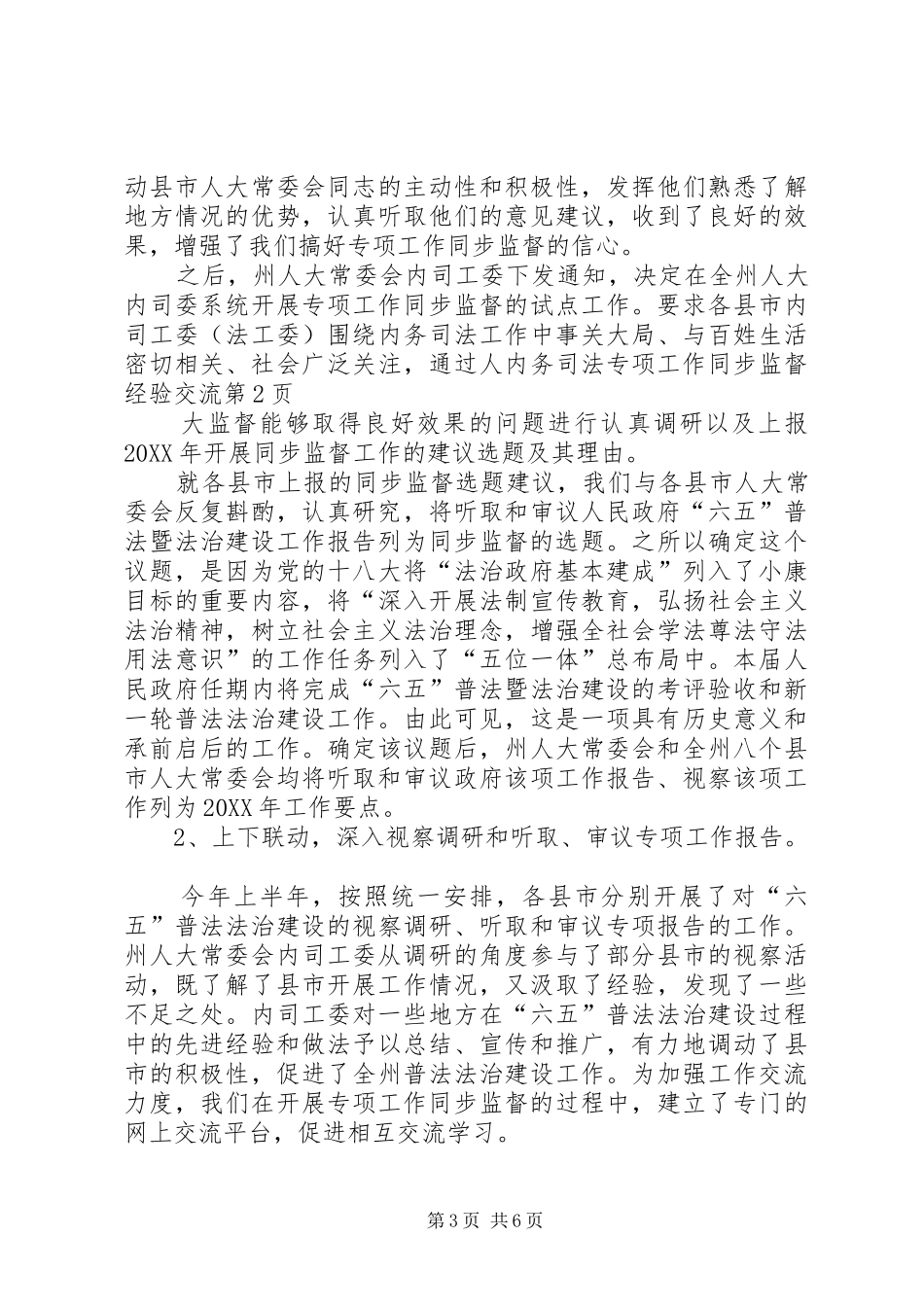 2024年内务司法专项工作同步监督经验交流_第3页