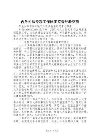 2024年内务司法专项工作同步监督经验交流