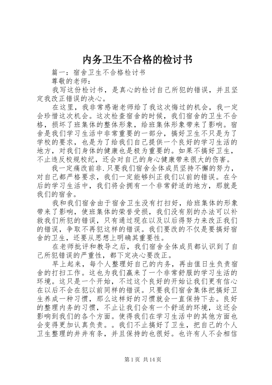 2024年内务卫生不合格的检讨书_第1页