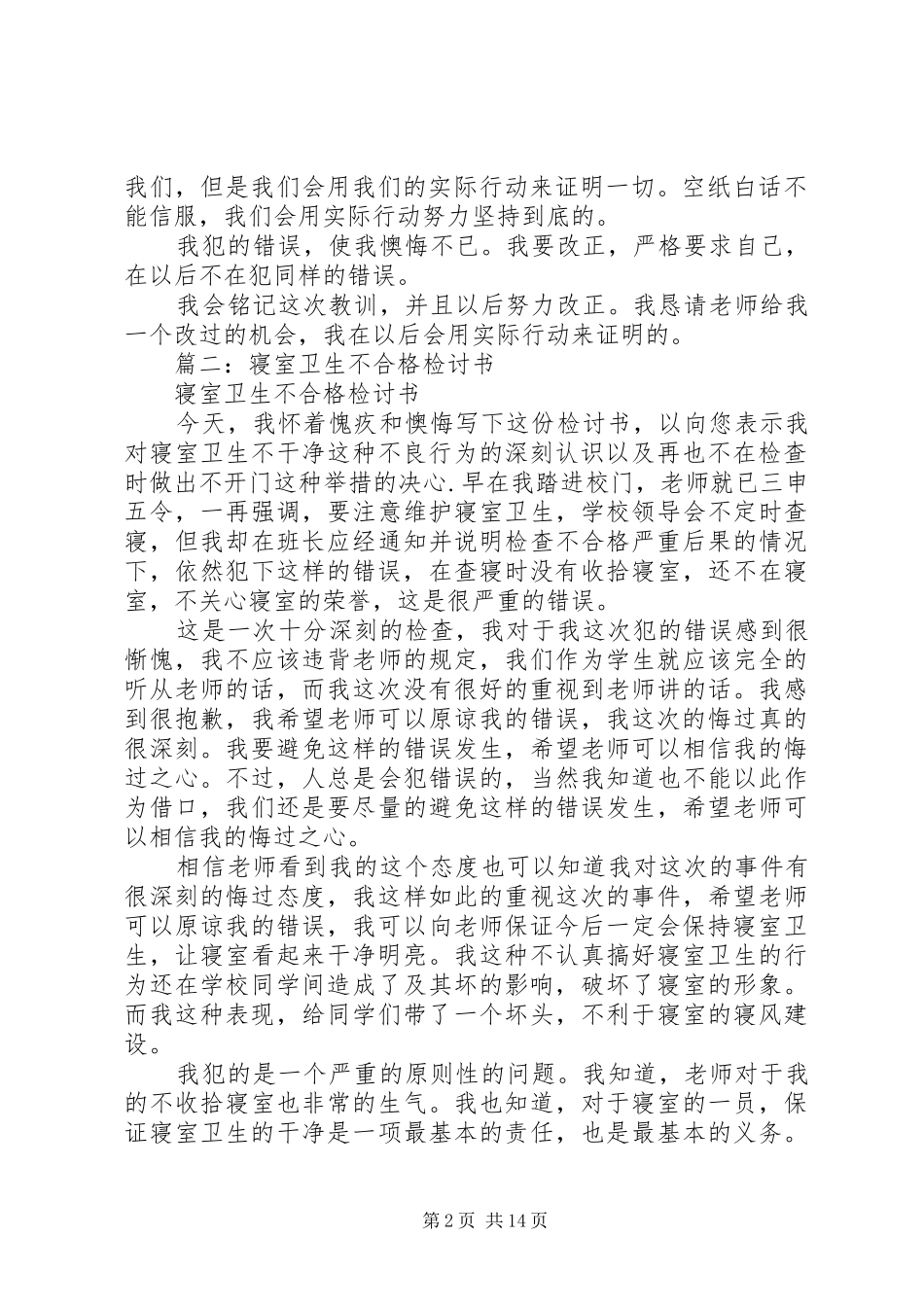2024年内务卫生不合格的检讨书_第2页