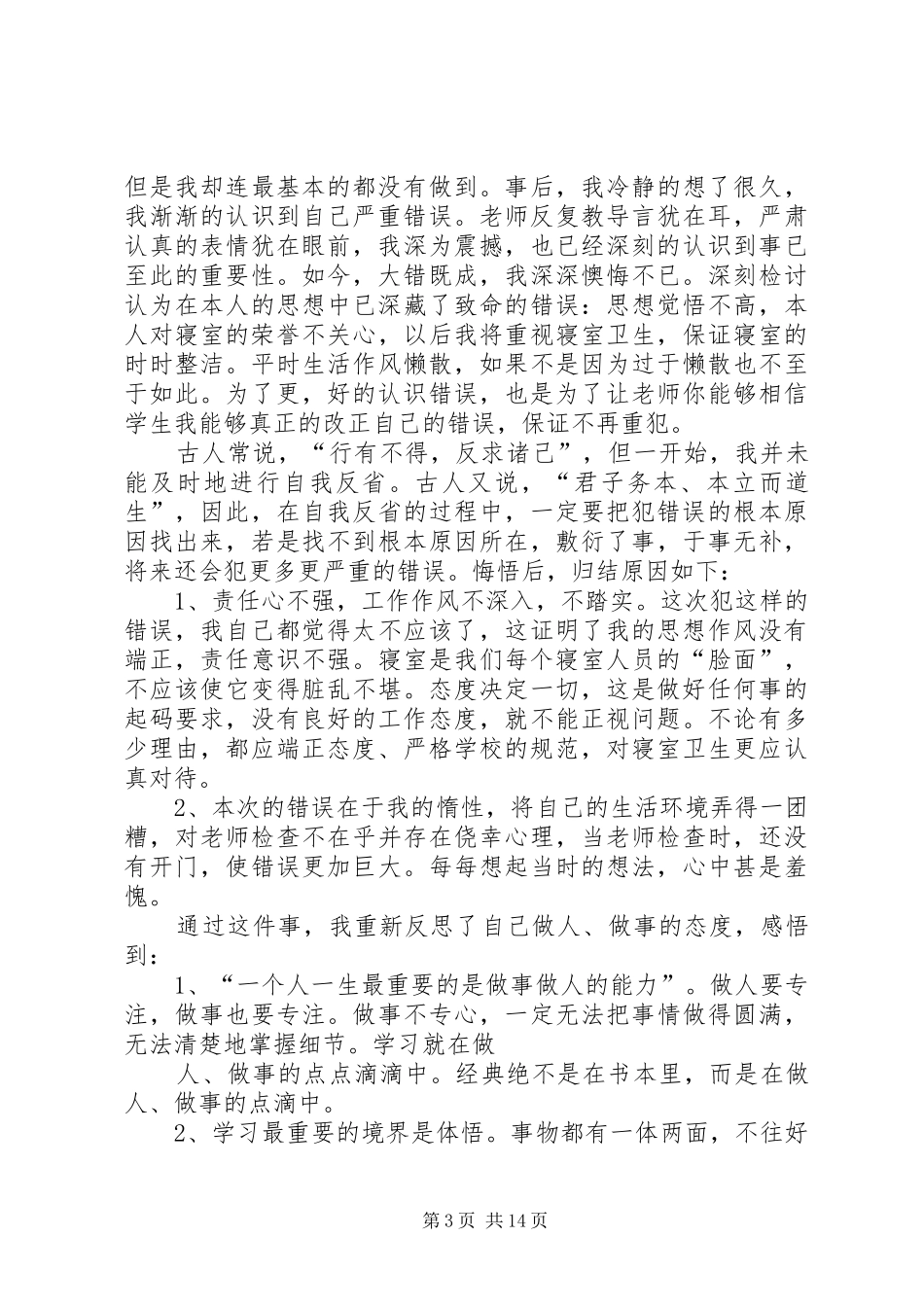 2024年内务卫生不合格的检讨书_第3页