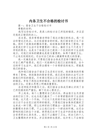 2024年内务卫生不合格的检讨书