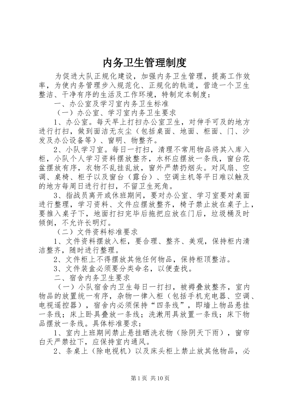 2024年内务卫生管理制度_第1页