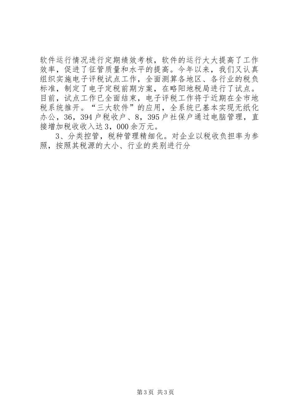 2024年市地方税务局工作情况的汇报_第3页