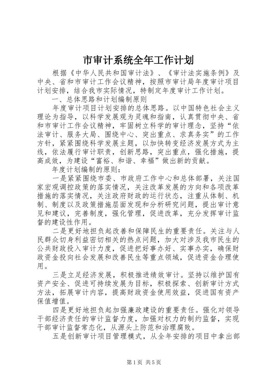 2024年市审计系统全年工作计划_第1页