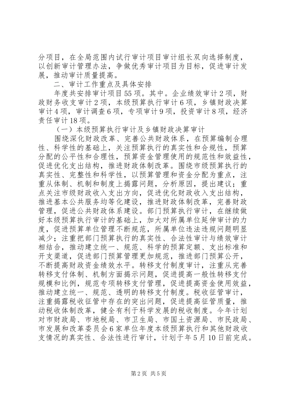 2024年市审计系统全年工作计划_第2页