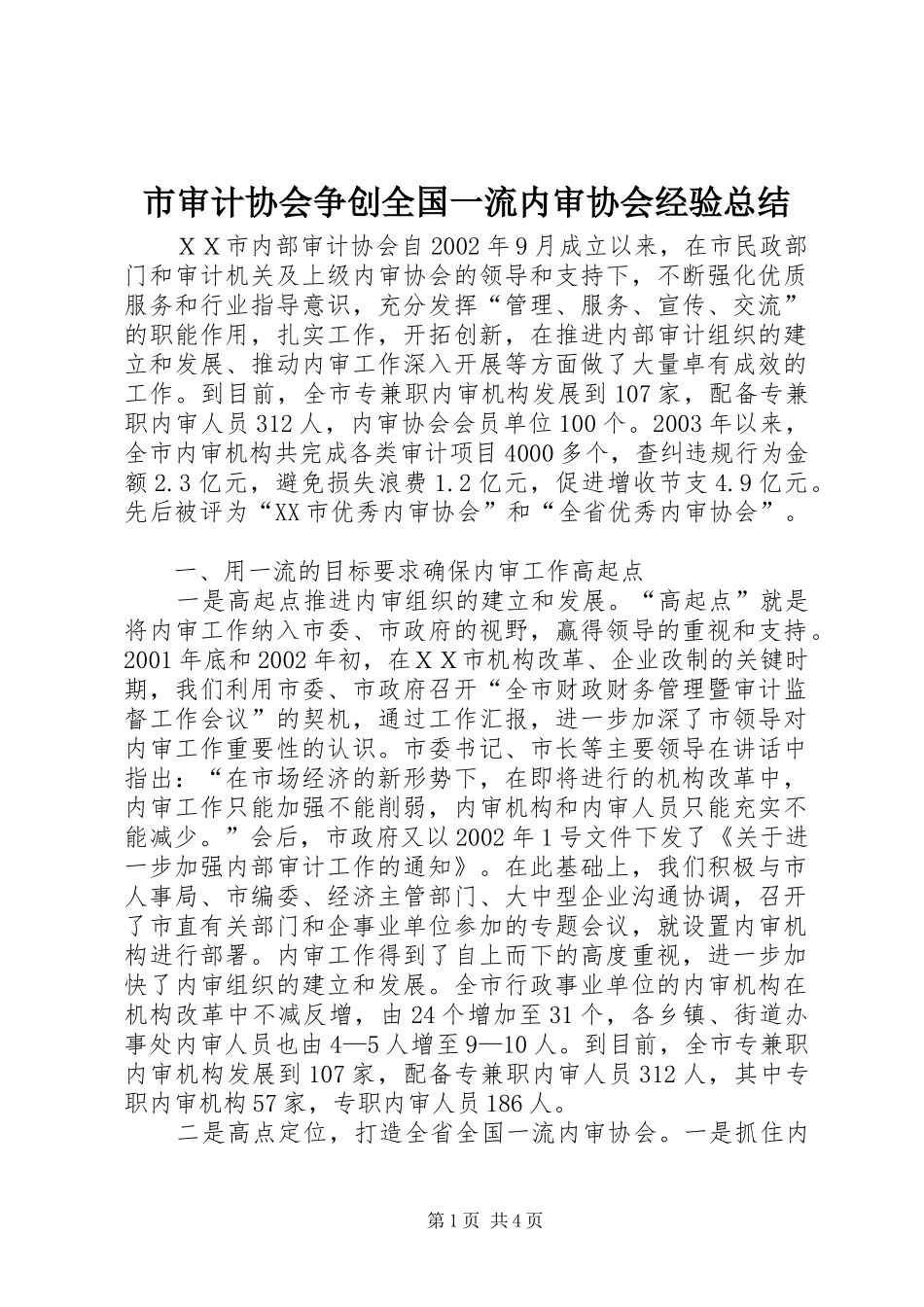 2024年市审计协会争创全国一流内审协会经验总结_第1页