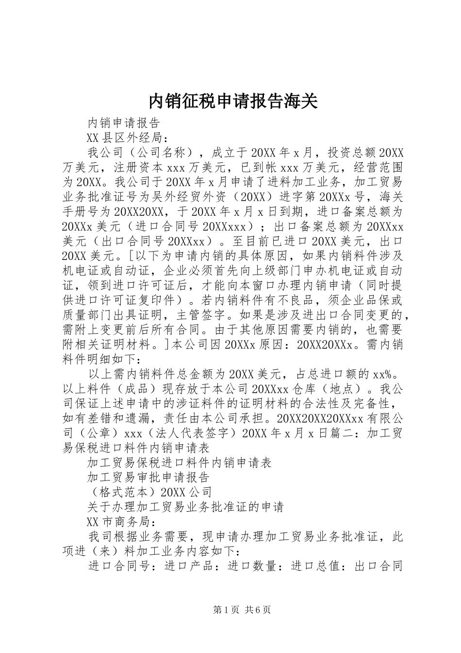 2024年内销征税申请报告海关_第1页