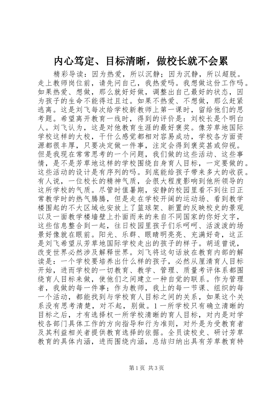 2024年内心笃定目标清晰，做校长就不会累_第1页