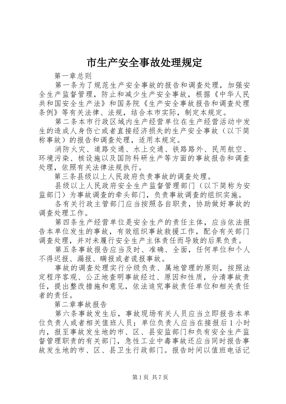 2024年市生产安全事故处理规定_第1页