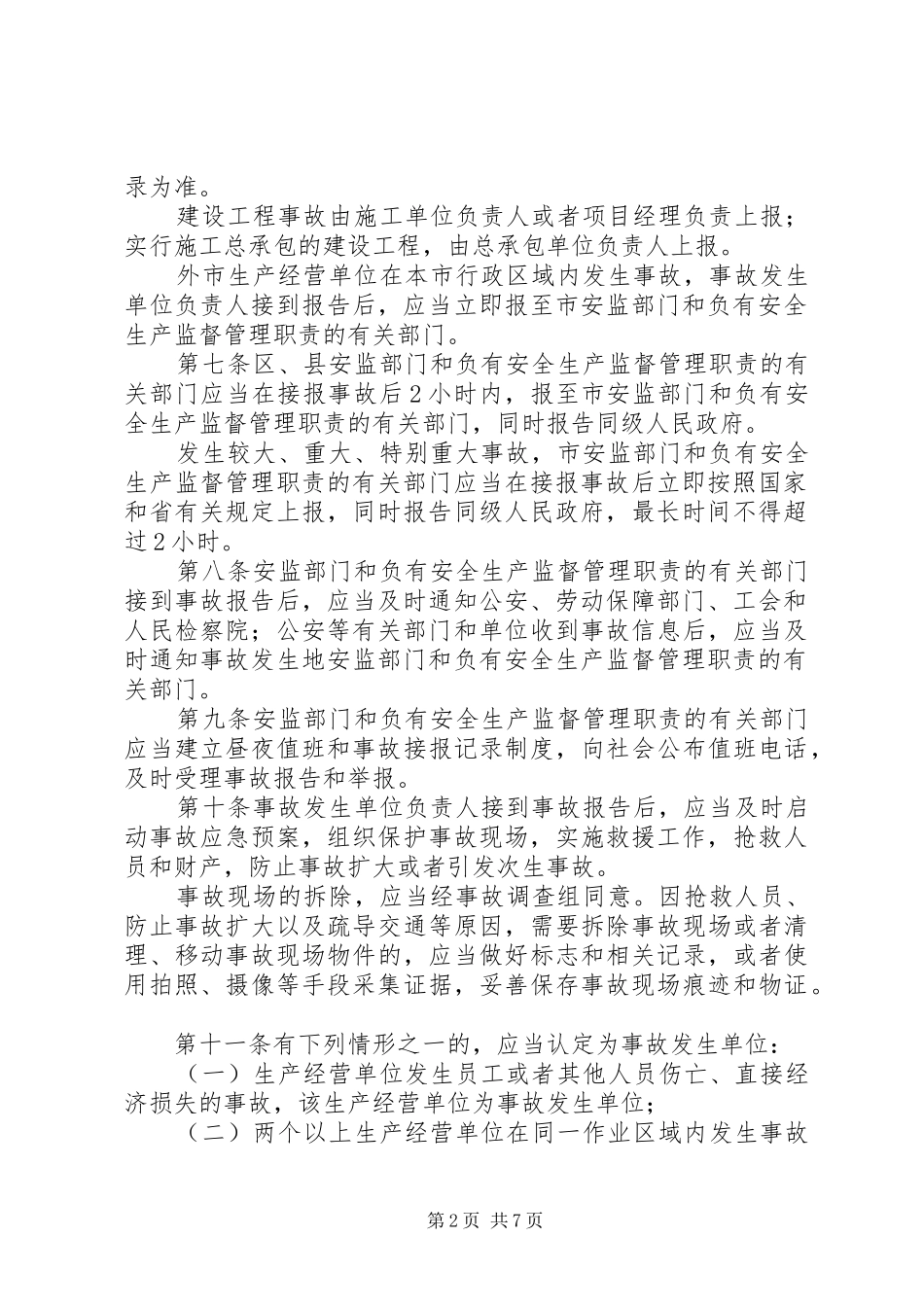 2024年市生产安全事故处理规定_第2页