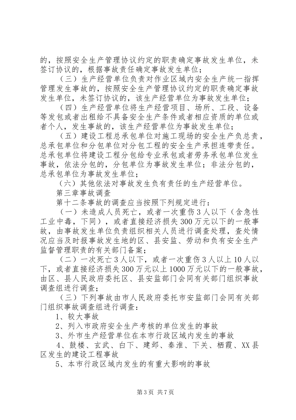 2024年市生产安全事故处理规定_第3页