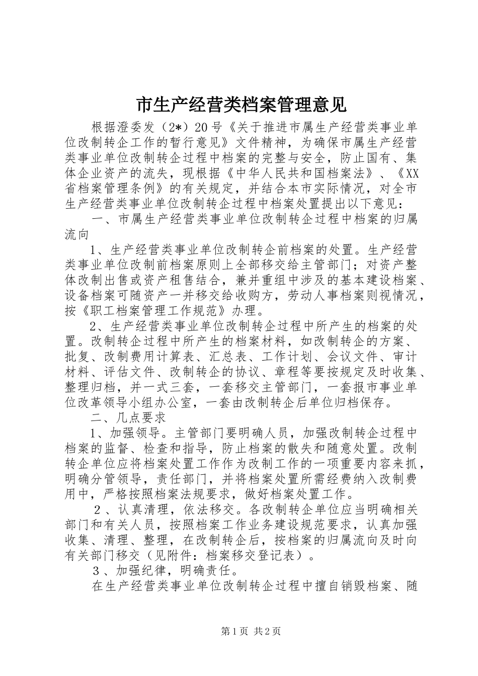 2024年市生产经营类档案管理意见_第1页
