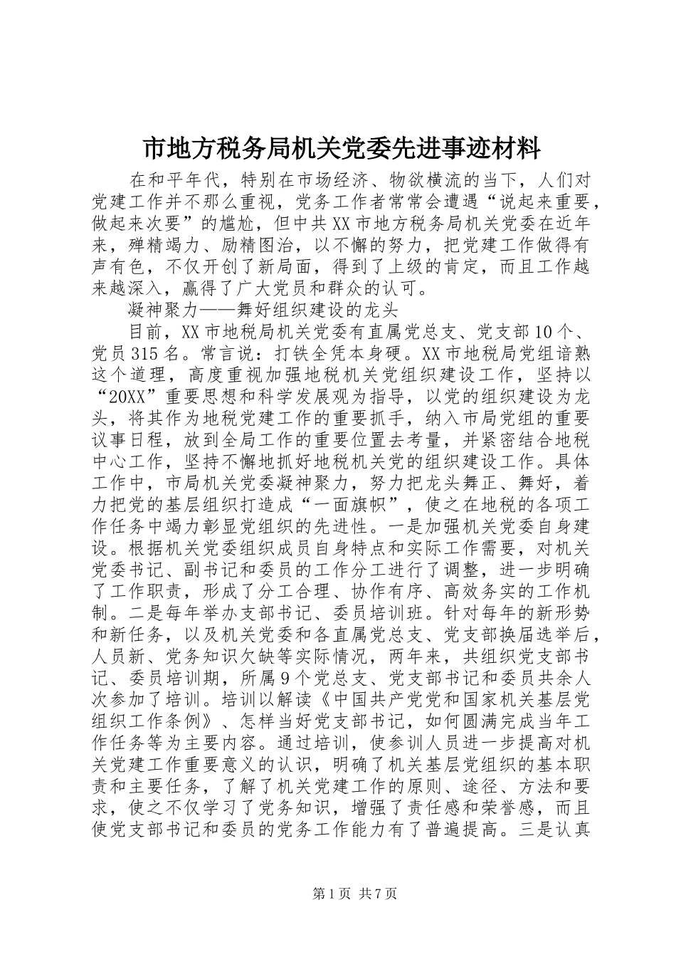 2024年市地方税务局机关党委先进事迹材料_第1页