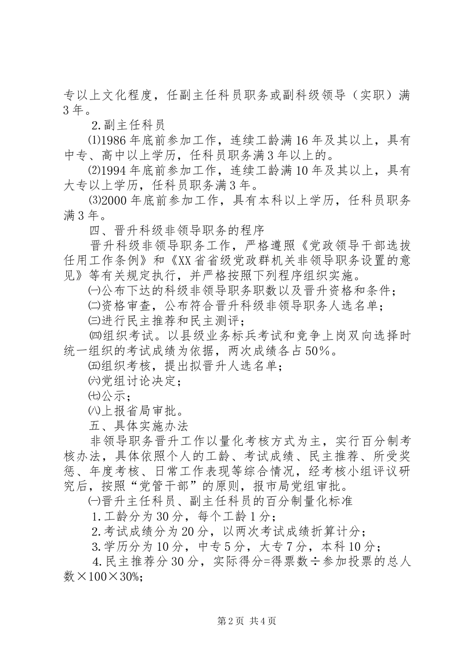 2024年市地方税务局机关科级非领导职务晋升工作实施方案_第2页