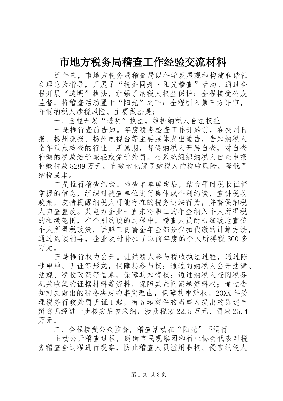 2024年市地方税务局稽查工作经验交流材料_第1页