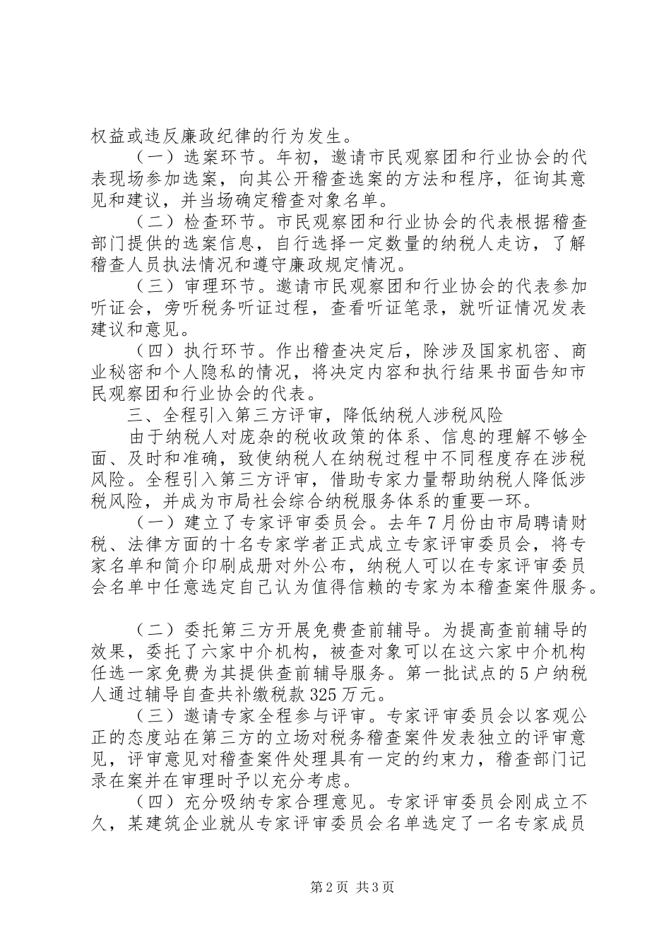 2024年市地方税务局稽查工作经验交流材料_第2页
