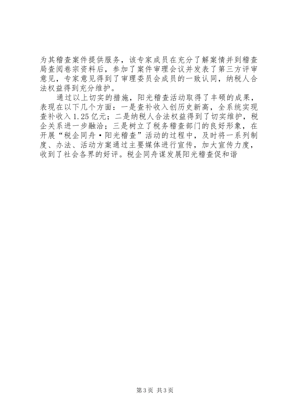 2024年市地方税务局稽查工作经验交流材料_第3页