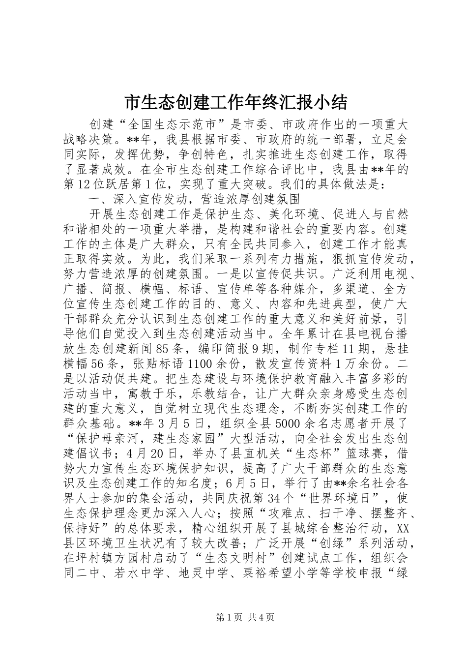 2024年市生态创建工作年终汇报小结_第1页