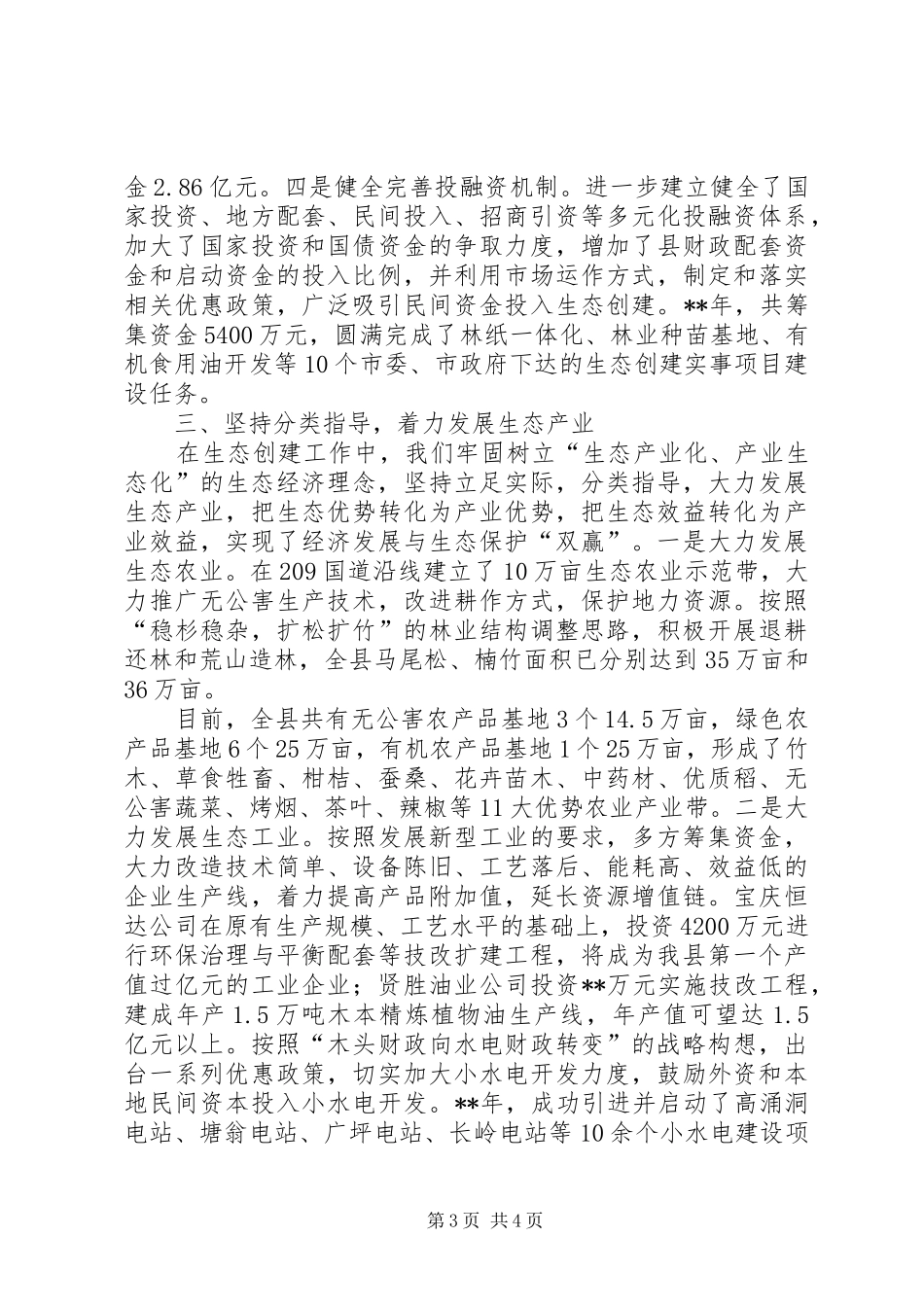 2024年市生态创建工作年终汇报小结_第3页