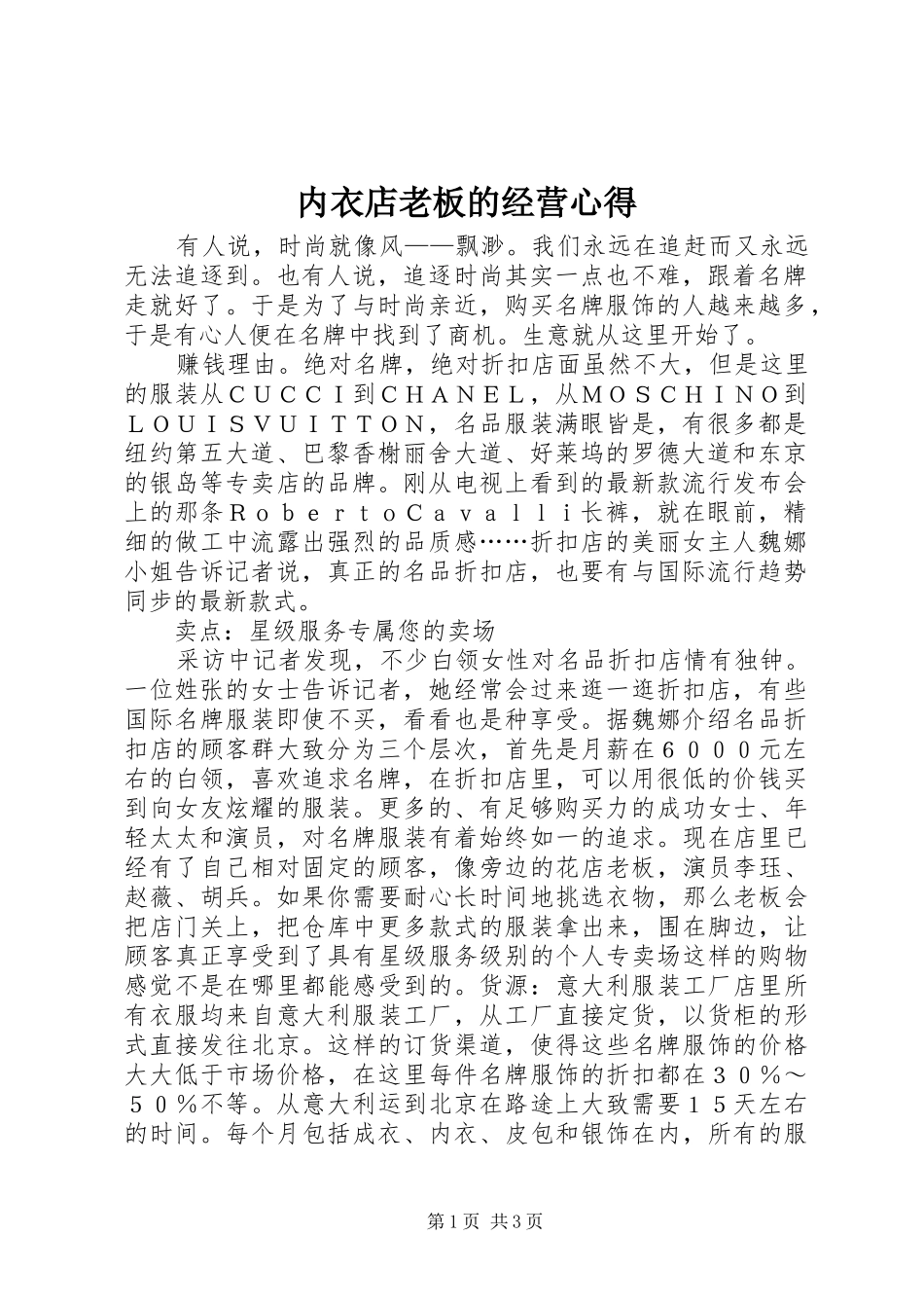 2024年内衣店老板的经营心得_第1页