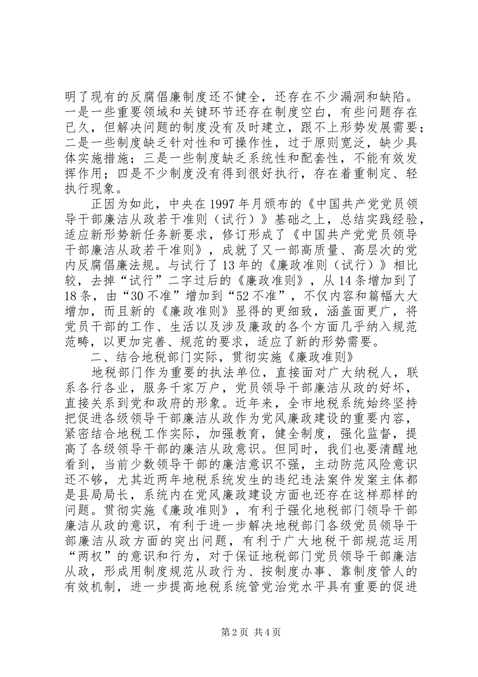 2024年市地方税务局监察室主任学习廉政准则心得体会_第2页