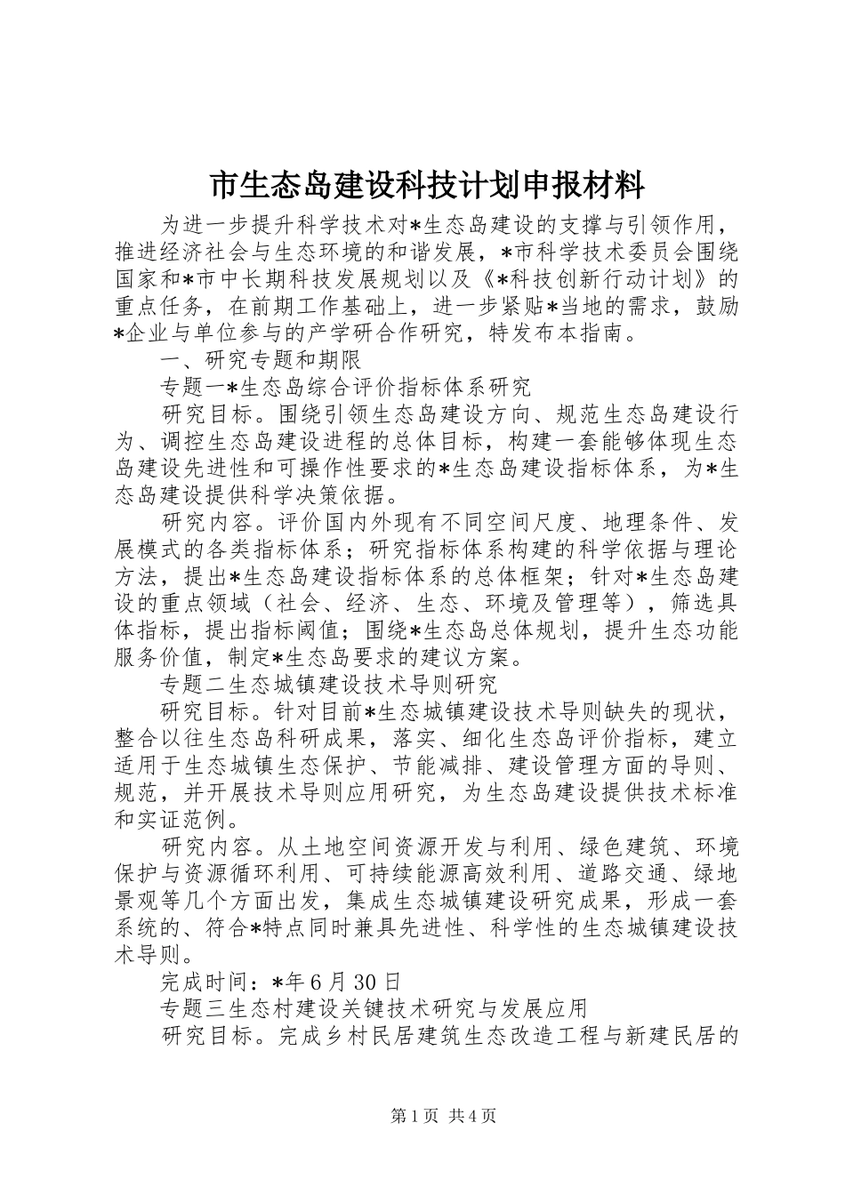 2024年市生态岛建设科技计划申报材料_第1页