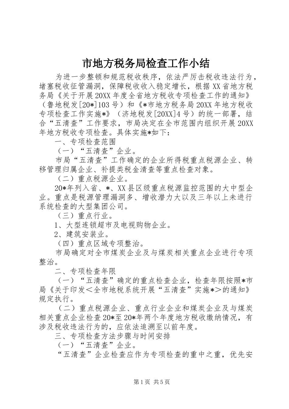 2024年市地方税务局检查工作小结_第1页