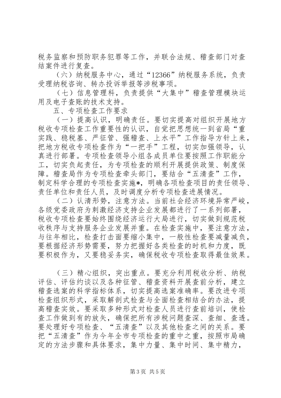 2024年市地方税务局检查工作小结_第3页